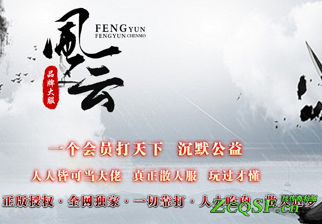 風云沉默獨家特色專屬·正版授權·品牌大服·全網獨家·一切靠打·人人吃肉·散人追夢